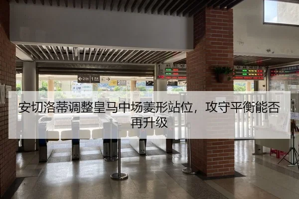 安切洛蒂调整皇马中场菱形站位，攻守平衡能否再升级