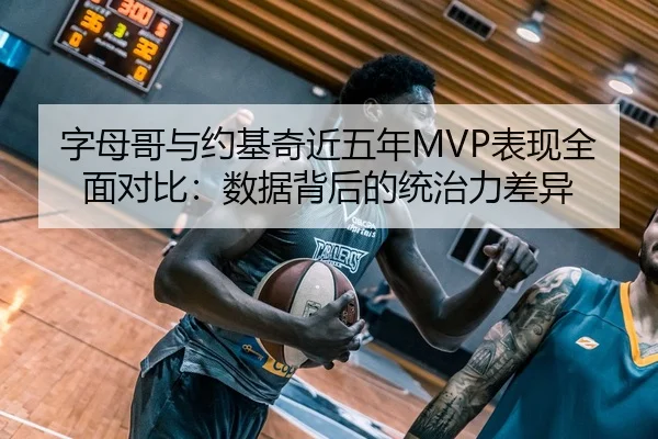 zi-mu-ge-yu-yue-ji-qi-jin-wu-nian-biao-xian-quan-mian-dui-bi-shu-ju-bei-hou-de-tong-zhi-li-cha-yi-2-331.jpg