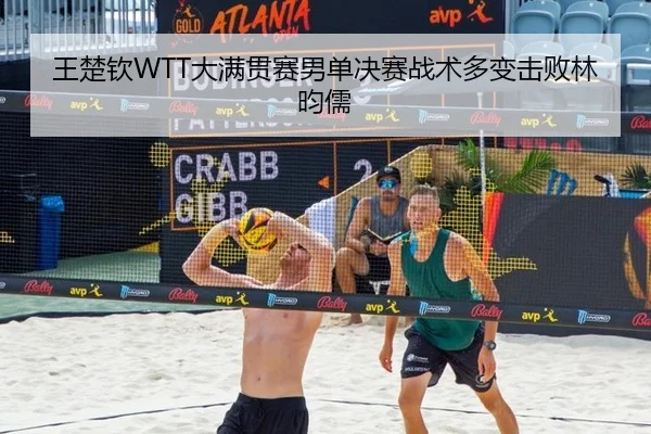 wang-chu-qin-da-man-guan-sai-nan-dan-jue-sai-zhan-shu-duo-bian-ji-bai-lin-yun-ru-1-941.jpg | hth