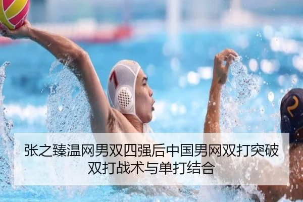 zhang-zhi-zhen-wen-wang-nan-shuang-si-qiang-hou-zhong-guo-nan-wang-shuang-da-tu-po-shuang-da-zhan-shu-yu-dan-da-jie-he-3-455.jpg